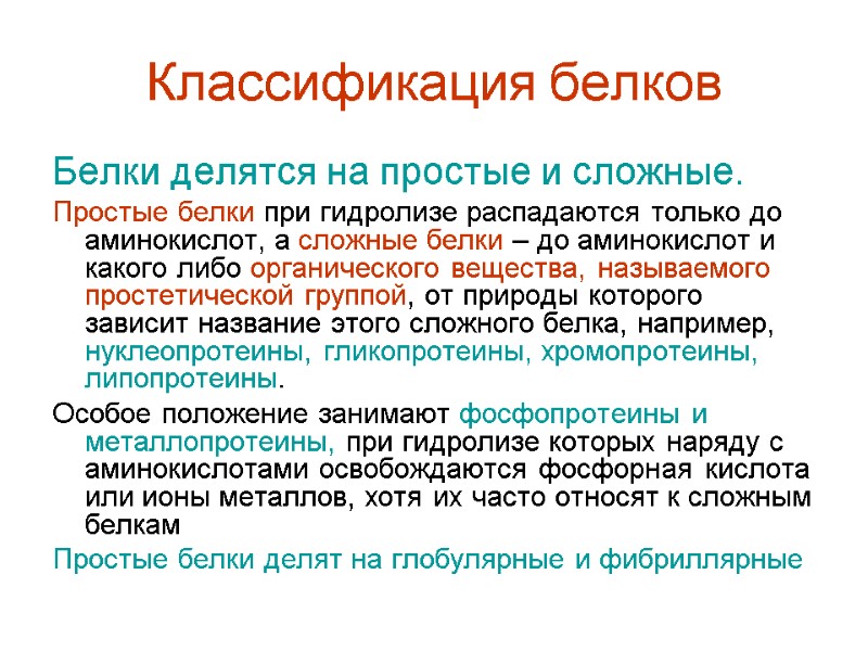 Классификация белков Белки делятся на простые и сложные. Простые белки при гидролизе распадаются только